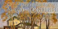 Афиша на выходные: 10 и 11 октября 2026 - Историко-архитектурный и художественный музей-заповедник