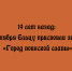 Ровно 19 лет назад, 8 октября, Ельцу было присвоено звание «Город воинской славы» - Народное слово