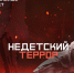 ТОП документальных фильмов о том, как не стать террористом поневоле - Газета Аткарская газета