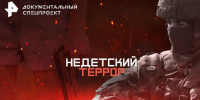 ТОП документальных фильмов о том, как не стать террористом поневоле - Газета Аткарская газета