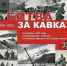 9 октября — День разгрома немецко-фашистских войск в битве за Кавказ - УФК по Ульяновской области