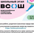 Школьный этап ВСОШ - Управление образования