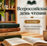 С Всероссийским днём чтения - ЦБС Баганского района