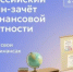 С 6 по 27 октября – Всероссийский онлайн-зачет Банка России по финансовой грамотности. В 2025 году в нем приняли участие больше 36 тысяч жителей Башкортостана. Проверить свои знания в области финансов сможет любой желающий – индивидуально или в составе семейной команды вместе с маскот-енотом Ефимом Лапкиным - Бураевский район