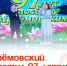 Артёмовский отметил 97-летие. - Администрация Артёмовского городского округа