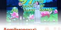 Артёмовский отметил 97-летие. - Администрация Артёмовского городского округа