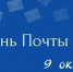 С Днём «Почты ЛНР»! - Минцифры ЛНР