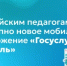Российским педагогам доступно новое мобильное приложение «Госуслуги Учитель» - Министерство образования