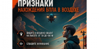Что делать, если вы заметили в воздухе беспилотник?. - Красногвардейский район