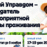 Ленинградцев приглашают поучаствовать в конкурсе «Юный Управдом» - ЛенТВ24