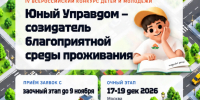 Ленинградцев приглашают поучаствовать в конкурсе «Юный Управдом» - ЛенТВ24