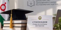 Открыт прием заявок на соискание стипендии Главы Ингушетии - Сердало