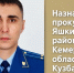 В Кузбассе назначили нового районного прокурора - Газета Комсомольская правда