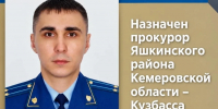 В Кузбассе назначили нового районного прокурора - Газета Комсомольская правда