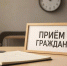 В Кирсанове пройдёт прием граждан - Кирсанов.Онлайн