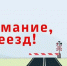 На Северо-Кавказской магистрали усилен контроль за безопасностью на железнодорожных переездах - Бабаюртовские вести