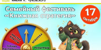 Приглашаем на семейный фестиваль «Книжная стратегия»! - ЦБС для детей им. Н. Островского