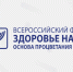  Важное приглашение: примите участие в исследовании к Форуму «Здоровье нации — основа процветания России»!. - Свечинский муниципальный округ