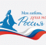 Готовьтесь к V юбилейному сезону Всероссийского гражданско‑патриотического диктанта «Моя любовь, душа моя — Россия!».. - Свечинский муниципальный округ