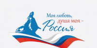 Готовьтесь к V юбилейному сезону Всероссийского гражданско‑патриотического диктанта «Моя любовь, душа моя — Россия!».. - Свечинский муниципальный округ