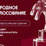 Стартовало народное голосование за участников премии «Молодой предприниматель России» - Единая Россия
