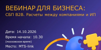 Приглашаем к участию в вебинаре на тему «СБП В2В. Расчеты между  компаниями и ИП» - Департамент экономразвития