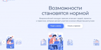 Начался прием заявок на Всероссийский конкурс-премию «Безграничные возможности» - Министерство социального развития