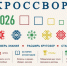 10 октября в 13.00 пишем «Исторический кроссворд» в библиотеке! - ЦБС г. Воркуты