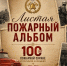 «Листая пожарный альбом» (10 ПСЧ) - МЧС Республики Калмыкия