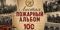 «Листая пожарный альбом» (10 ПСЧ) - МЧС Республики Калмыкия
