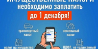 Срок уплаты имущественных налогов  - 1 декабря 2026 года!. - Администрация г. Димитровград