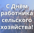 Поздравление с Днем работника сельского хозяйства - Законодательное Собрание