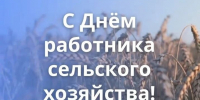 Поздравление с Днем работника сельского хозяйства - Законодательное Собрание
