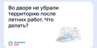 Уборка придомовой территории - Государственная жилинспекция