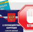 «Коррупция», от определения до наказания! - Буздякский район