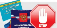«Коррупция», от определения до наказания! - Буздякский район