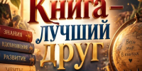 «Большое книжное приключение» - МЦБ Далматовского района
