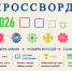 «Исторический кроссворд 2026» - МЦБ Далматовского района