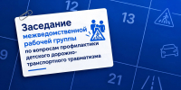 Заседание межведомственной рабочей группы по вопросам профилактики детского дорожно-транспортного травматизма - СибАДИ