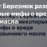 Агроэксперт Березнюк развеял популярные заблуждения о вреде пальмового масла - Газета Посинформ