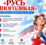 В Балакове состоится фестиваль национальных культур «Русь многоликая» - Балаковские вести