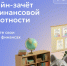 IX Всероссийский онлайн-зачет по финансовой грамотности. - Шумихинский муниципальный округ