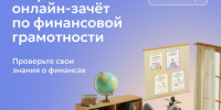 IX Всероссийский онлайн-зачет по финансовой грамотности. - Шумихинский муниципальный округ