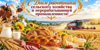 С Днем работника сельского хозяйства и перерабатывающей промышленности! - Министерство сельского хозяйства