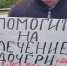 Сбор денег для больного ребенка или гастролёр-мошенник? - Obninsk.Name