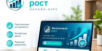 Курс по финансовой грамотности проекта «Финансовый рост» - Комитет по печати