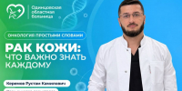 В социальных сетях Одинцовской областной больницы появилась новая рубрика «Онкология простыми словами» - Городской округ Одинцово