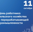 Поздравление президента Брянской ТПП А.В. Катяниной с Днем работника сельского хозяйства и перерабатывающей промышленности - ТПП