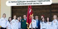 Стартовал конкурс о переходящем знамени Губернатора Воронежской области - Управление молодежной политики