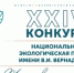 Объявлен старт XXIV конкурса «Национальная экологическая премия имени В.И. Вернадского» - Минэкологии РБ